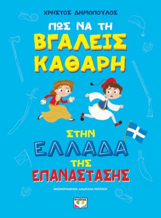 Πώς να τη βγάλεις καθαρή στην Ελλάδα της επανάστασης