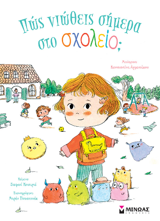 Πώς νιώθεις σήμερα στο σχολείο