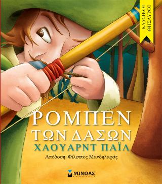 Ρομπέν των Δασών 1