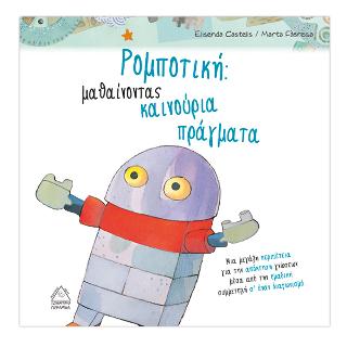 Ρομποτική Μαθαίνοντας καινούργια πράγματα