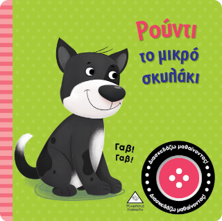 Ρούντι το μικρό σκυλάκι