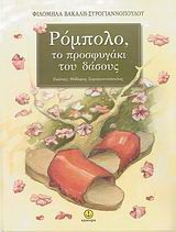 Ρόμπολο το προσφυγάκι του δάσους