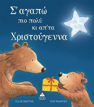 Σαγαπώ πιο πολύ κι απτα Χριστούγεννα