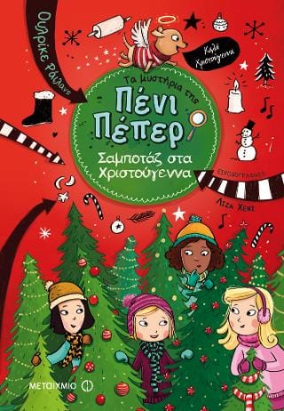 Σαμπόταζ στα Χριστουγέννα τα μυστήρια της Πένι Πέπερ 4