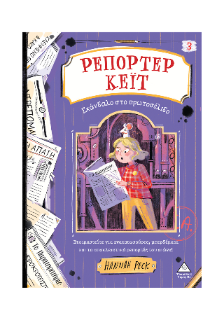 Σκάνδαλο στο πρωτοσέλιδο