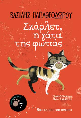 Σκάρλετ η γάτα της φωτιάς