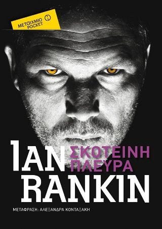 Σκοτεινή πλευρά