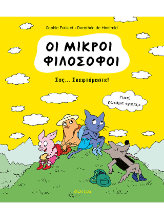 Σσς. Σκεφτόμαστε