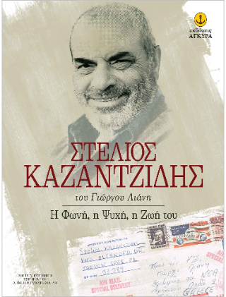 Στέλιος Καζαντζίδης