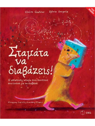 Σταμάτα να διαβάζεις