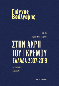 Στην άκρη του γκρεμού Ελλάδα 2007 2019