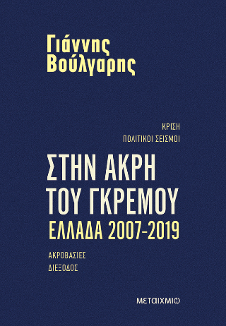 Στην άκρη του γκρεμού Ελλάδα 2007 2019