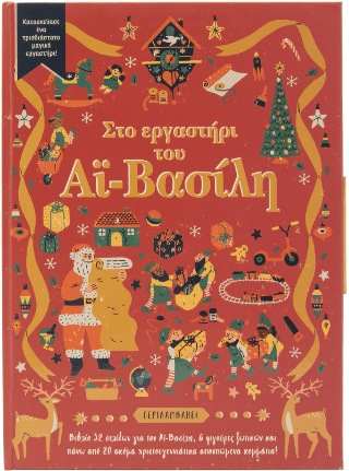 Στο εργαστήρι του Αϊ Βασίλη