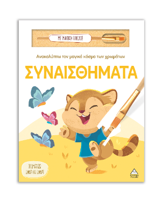 Συναισθήματα