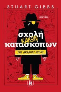 Σχολή κακών κατασκόπων