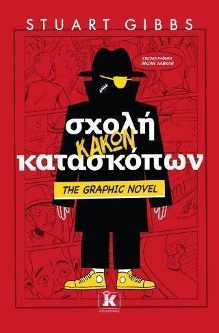 Σχολή κακών κατασκόπων