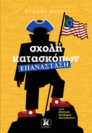 Σχολή κατασκόπων 1