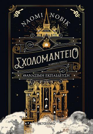 Σχολομαντείο Μάθημα Πρώτο Θανάσιμη εκπαίδευση