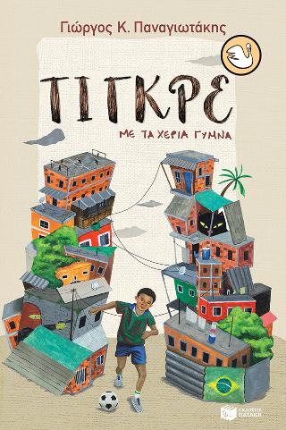 Τίγκρε με τα χέρια γυμνά