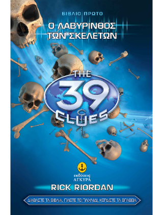 Τα 39 στοιχεία 2