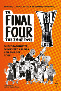 Τα Final Four της Ζωής τους