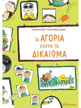 Τα αγόρια έχουν το δικαίωμα