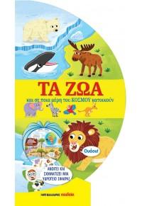 Τα ζώα και σε ποια μέρη του κόσμου κατοικούν