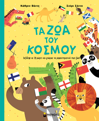 Τα ζώα του κόσμου