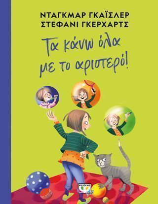 Τα κάνω όλα με το αριστερό