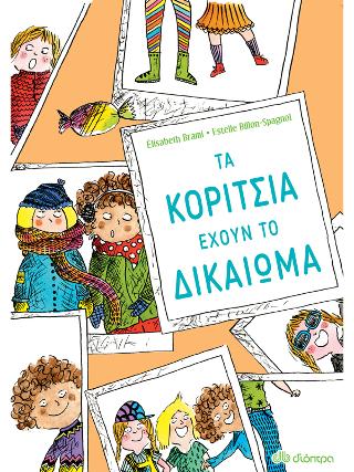 Τα κορίτσια έχουν το δικαίωμα