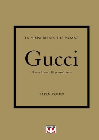 Τα μικρά βιβλία της μόδας Gucci