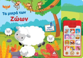 Τα μικρά των ζώων 1