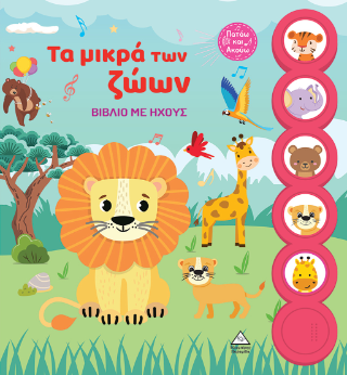 Τα μικρά των ζώων