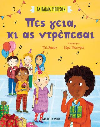 Τα παιδιά μπορούν Πες γεια κι ας ντρέπεσαι