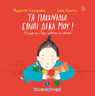 Τα παιχνίδια είναι δικά μου