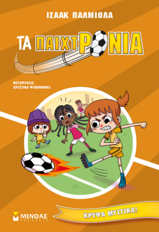 Τα παιχτρόνια