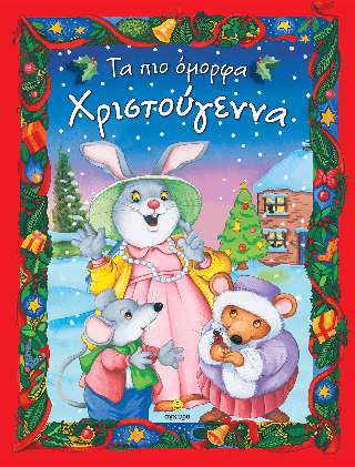 Τα πιο όμορφα Χριστουγεννα