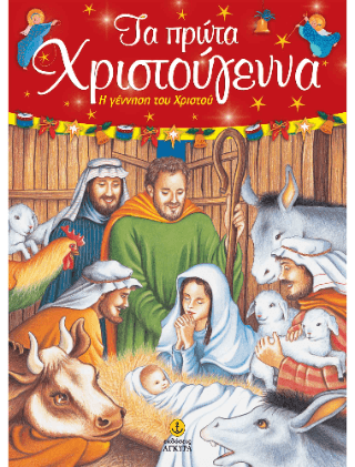 Τα πρώτα Χριστούγεννα