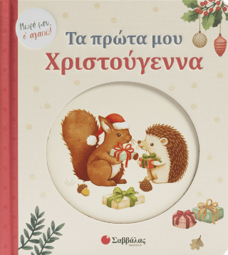 Τα πρώτα μου Χριστούγεννα