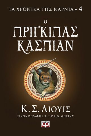 Τα χρονικά της Νάρνια 4 Ο Πρίγκιπας Κάσπιαν