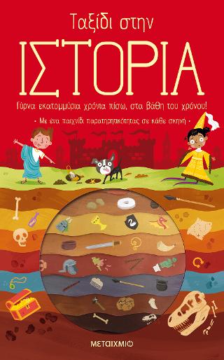 Ταξίδι στην Ιστορία