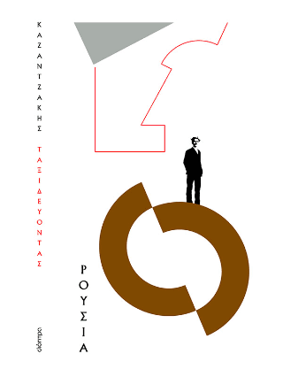 Ταξιδεύοντας Ρουσία