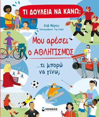 Τι δουλειά να κάνω Μου αρέσει ο αθλητισμός