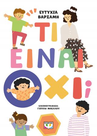 Τι είναι όχι