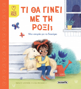 Τι θα γίνει με τη Ρόξι