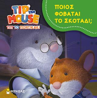 Τιπ το ποντικάκι Ποιος φοβάται το σκοτάδι