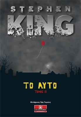 Το Αυτό Τόμος ΙΙ