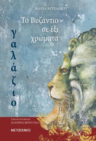 Το Βυζάντιο σε 6 χρώματα Γαλάζιο