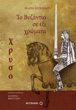 Το Βυζάντιο σε έξι χρώματα Χρυσό