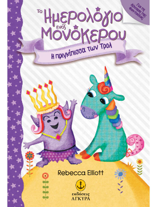 Το Ημερολόγιο ενός Μονόκερου 1